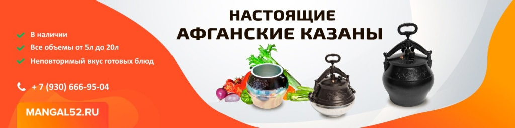 Баннер Афганские казаны