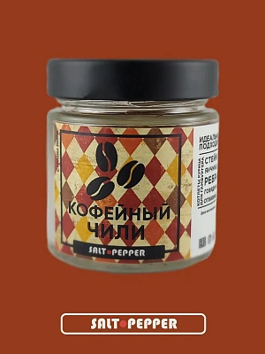 Специя "Кофейный чили" (баночка 80 г)