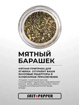 Специя "Мятный барашек" (баночка 60 г)
