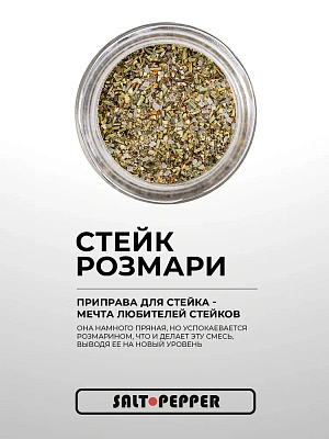 Специя "Стейк розмари" (банка 60 г)