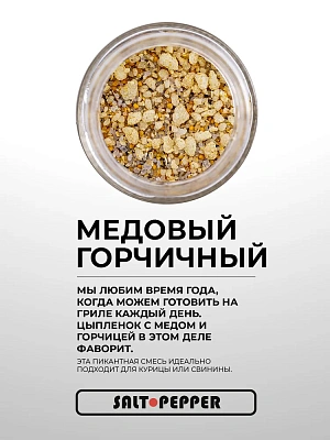 Специя "Медово-горчичный" (банка 80 г)